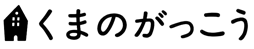 くまのがっこう