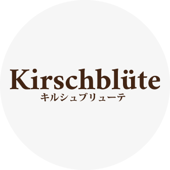 アラカルト　オリジナルブランド　キルシュブリューテ